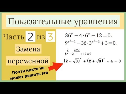 Видео: Показательные уравнения. Часть 2 из 3. Замена переменной