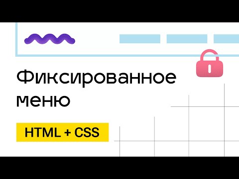 Видео: Фиксированная шапка сайта. HTML+CSS+JS