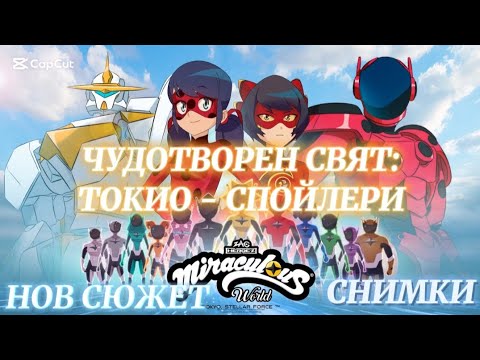 Видео: ЧУДОТВОРЕН СВЯТ: ТОКИО| НОВ СЮЖЕТ И СНИМКИ