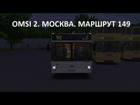 Видео: OMSI 2. Москва. Маршрут 149