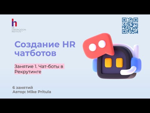 Видео: Давно мечтали создать HR чатбот, но не знали как? Ответ в этом вебинаре, сделайте бот сами!