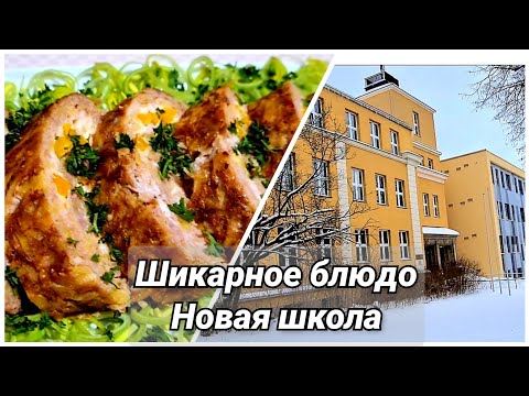 Видео: 👌Готовим потрясающее блюдо из фарша/ Где будет учится Ксюша в следующем году