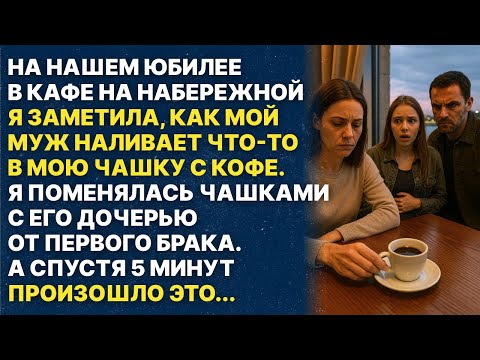 Видео: Мой муж что-то подмешал мне в кофе, но я поменялась чашками с его дочерью от первого брака