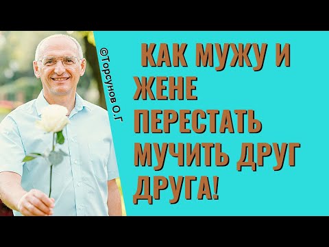 Видео: Как мужу и жене перестать мучить друг друга! Торсунов лекции