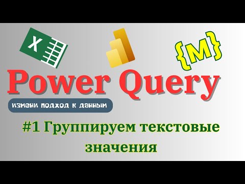 Видео: Power Query. Как сгруппировать таблицу без чисел?