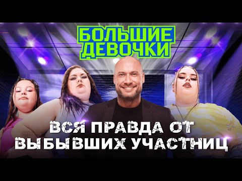 Видео: ИНТЕРВЬЮ С ВЫБЫВШИМИ УЧАСТНИЦАМИ ШОУ БОЛЬШИЕ ДЕВОЧКИ | КАК ШОУ КАЛЕЧИТ ЛЮДЕЙ?! | СМОЛЬНЫЙ НА ПРОВОДЕ