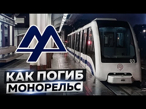 Видео: Как погиб Монорельс...