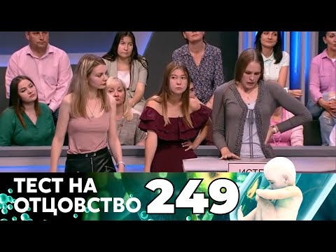 Видео: ТЕСТ НА ОТЦОВСТВО | Серия 249