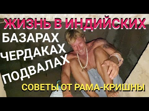Видео: ЖИЗНЬ В ИНДИЙСКИХ БАЗАРАХ, ЧЕРДАКАХ, ПОДВАЛАХ.СОВЕТЫ от РАМА-КРИШНЫ.Мастер Рэм ГОА ИНДИЯ 2022 г.