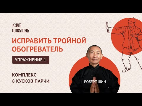 Видео: Комплекс Бадуаньцзинь "8 кусков парчи". Упражнение 1. Исправить тройной обогреватель. Роберт Шин