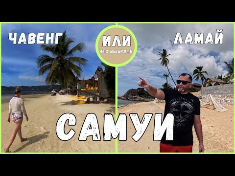 Видео: САМУИ | Пляж Ламай  | Чавенг | Что посмотреть на Самуи | Тайланд | Chaweng Beach | Lamai Beach