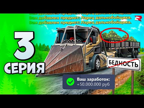 Видео: Ты НЕПРАВИЛЬНО РАБОТАЕШЬ ДАЛЬНОБОЙЩИКОМ...🤯 Путь Бомжа №3 Родина РП (Родина Мобайл)