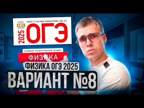 Видео: ФИЗИКА ОГЭ 2025 ВАРИАНТ 8 КАМЗЕЕВА РАЗБОР ЗАДАНИЙ | Владислав Перетрухин - Global_EE