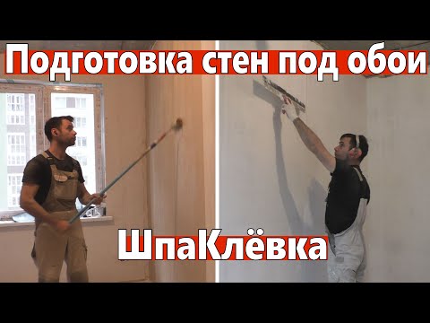 Видео: Подготовка стен под обои. Шпаклевка, штукатурка, шлифовка, грунтование.