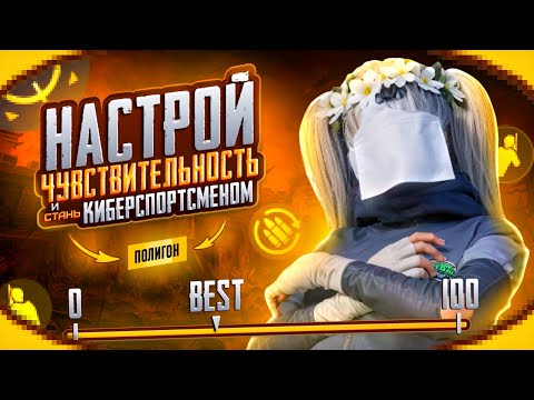 Видео: НАСТРОЙ СЕНСУ! И ИГРАЙ КАК ПРО В PUBG MOBILE ❤️ ЛУЧШИЙ ГАЙД НА НАСТРОЙКУ ЧУВСТВИТЕЛЬНОСТИ 2025