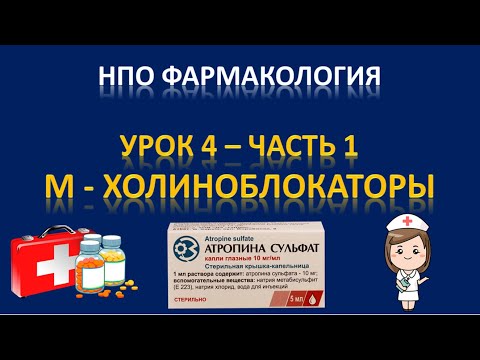 Видео: НПО фармакология - урок 4 - часть 1 - М-ХОЛИНОБЛОКАТОРЫ
