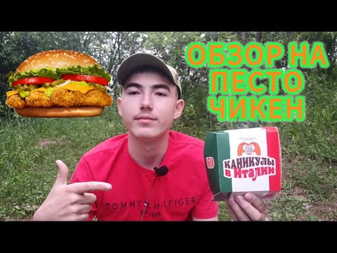 Видео: Обзор на Песто Чикен. Новинка Burger King