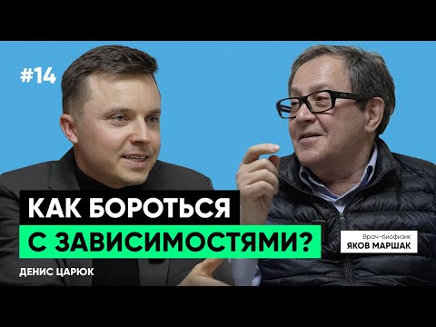 Видео: Какие люди становятся зависимыми? Яков Маршак «профессионал по пристрастиям».