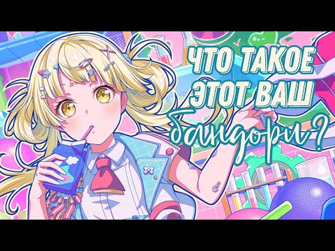 Видео: даю бандори второй шанс из-за ПОТРЯСНЫХ ПЕСЕН | bang dream! girls band party | bandori