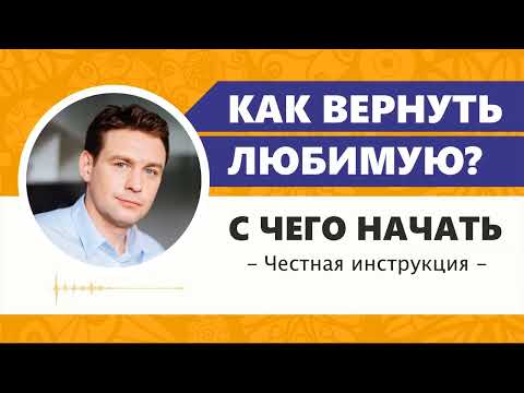 Видео: Как вернуть жену или девушку? Что делать, если она не хочет отношений