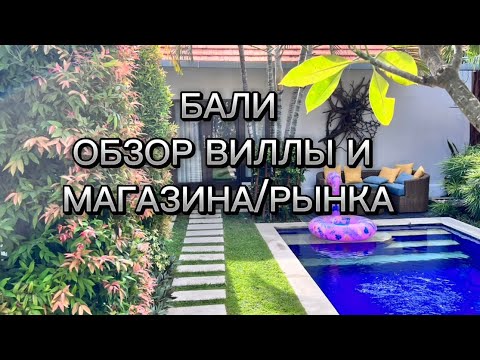 Видео: Бали ноябрь 2024. Обзор виляв Delight villa. Обзор рынков и магазинов на Бали. Пляж Семиньяк￼