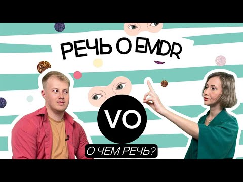 Видео: РЕЧЬ о EMDR. Психотерапия, нейробиология, методы самопомощи в прямом эфире
