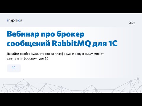 Видео: Вебинар про брокер сообщений RabbitMQ для 1C