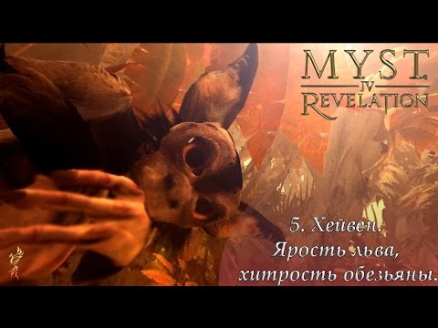 Видео: myst 4: Revelation (5 серия): Хейвен. Ярость льва, хитрость обезьяны.