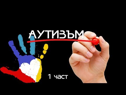 Видео: Многото лица на аутизма