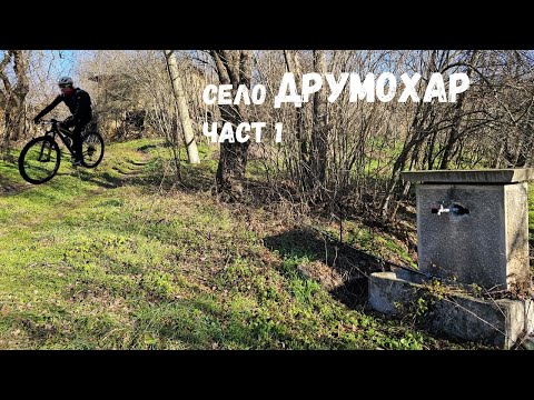 Видео: Село Друмохар...Част 1...Табачка махала