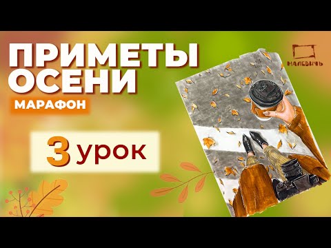 Видео: Бесплатный урок по МАРКЕРАМ! Рисуем осеннюю прогулку (девушку с напитком) \ марафон "Приметы осени".