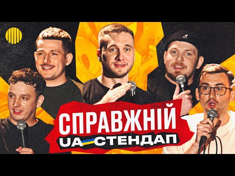 Видео: СТЕНДАП | ТОП 5 КОМІКІВ UA | ЯРЕМІЙ, ПІЛАТ, БОГАЧЕНКО, БОЯРИН, СТЕПАНИСЬКО.