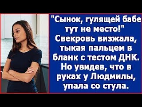 Видео: Сынок, гулящей бабе тут не место! Визжала свекровь, но вскоре упала со стула от увиденного