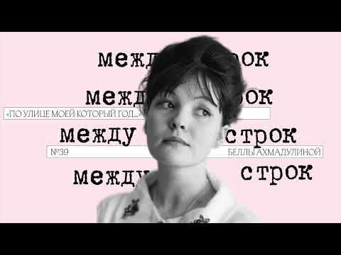 Видео: Подкаст «Между строк» | «По улице моей который год…» Беллы Ахмадулиной