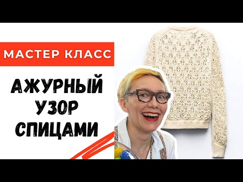 Видео: Ажурный узор спицами / Мастер класс по вязанию