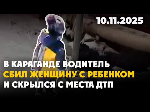 Видео: В Караганде водитель сбил женщину с ребенком и скрылся с места ДТП | 10.11.2025 - Дневные новости