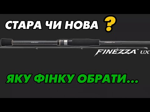 Видео: ОГЛЯД-Порівняння: Finezza 2020 UX vs Finezza 2023 UX Що ЗМІНИЛОСЯ?
