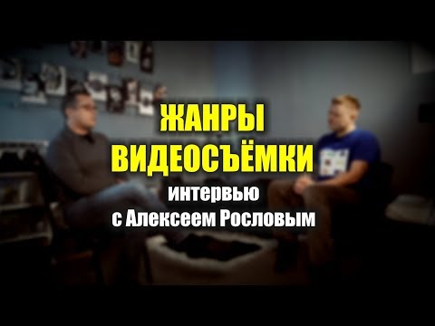 Видео: Жанры видеосъёмки - опыт телевизионщика. Интервью с Алексеем Рословым