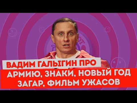 Видео: Вадим Галыгин про армию, знаки, Новый Год, загар, фильм ужасов / Байки в Анекдот Шоу