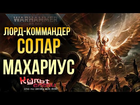 Видео: ЛОРД СОЛАР МАХАРИУС - ВАРМАСТЕР 40000