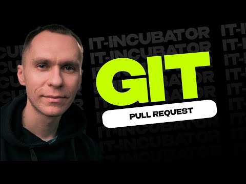 Видео: Git Курс Для Новичков / Pull request / Уроки по GIT #8