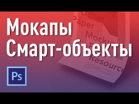 Видео: Как создавать мокапы. Использование смарт-объектов. Фотошоп