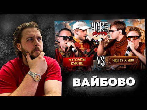 Видео: LeTai смотрит ИЗТОЛПЫ х КУКИШ С ХАСЛОМ vs HIDJI 17 х ИОН | ЧСВ BATTLE: DESTINY | Нарезки