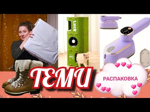 Видео: 11 ноября 2025 г.🥾👠Примерка одежды/📦РАСПАКОВКА TEMU🔥/😻 Котогостиница #латвия #secondhand #temu