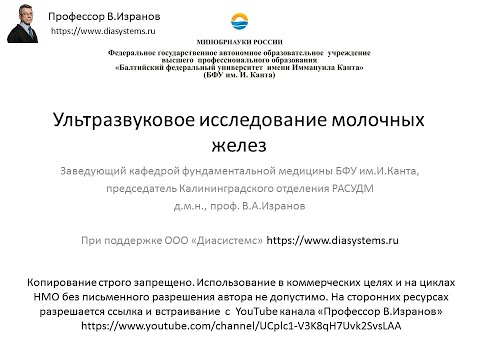 Видео: УЗИ молочных желез. Методика исследования и протоколирование.