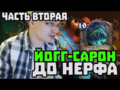 Видео: Gnumme. Гнум золотит героев. Йогг-Сарон до нерфа творит чудеса! Часть #2