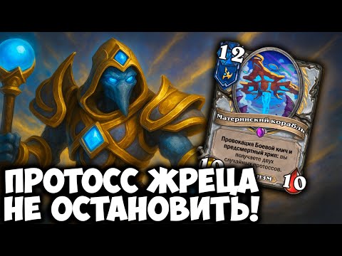 Видео: Этого Протосс Жреца НЕ ОСТАНОВИТЬ! Гайд на Топ Колоду в Hearthstone 🔥