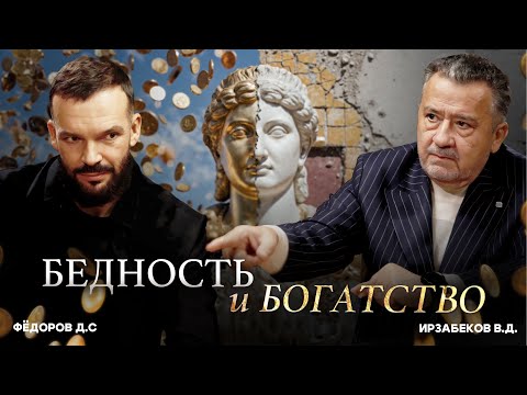 Видео: "БЕДНОСТЬ И БОГАТСТВО". АВТОРСКАЯ ПРОГРАММА В.Д. ИРЗАБЕКОВА "О СОКРОВЕННОМ"