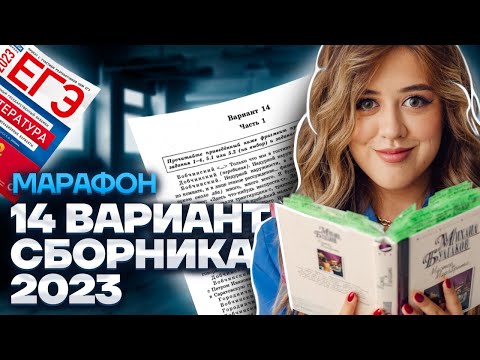 Видео: Разбор 14 варианта сборника Зинина | МАРАФОН ЕГЭ ПО ЛИТЕРАТУРЕ