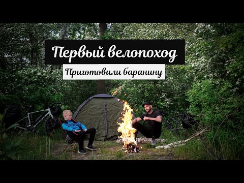 Видео: Первый велопоход с сыном | Приготовили баранину на костре